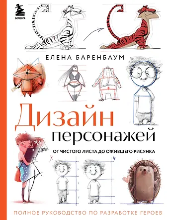 Елена Баренбаум Дизайн персонажей. От чистого листа до ожившего рисунка. Полное руководство по разработке героев