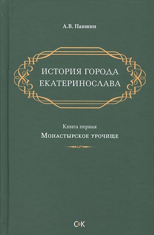 История города Екатеринослава. Книга 1