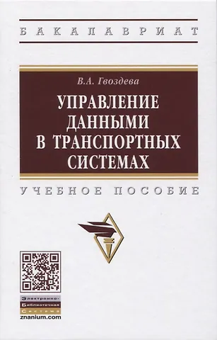Валентина Александровна Гвоздева Управление данными в транспортных системах. Учебное пособие