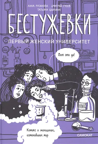 Анна Русинова Бестужевки: Первый женский университет