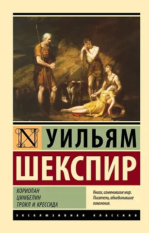 Уильям Шекспир Кориолан. Цимбелин. Троил и Крессида