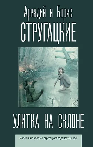 Борис Натанович Стругацкий, Аркадий Натанович Стругацкий Улитка на склоне