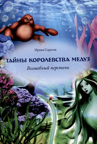 Ирина Сорелла Тайны королевства медуз. Волшебный перстень