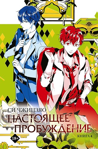 Си Чжицзяо Настоящее пробуждение. Real Awakening. Книга 4