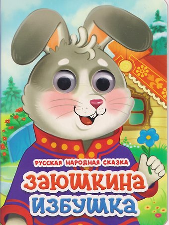 Заюшкина избушка. Русская народная сказка
