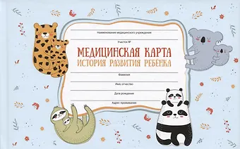 Медицинская карта ребенка А5 96л Сладкие парочки карт. обл., офсет