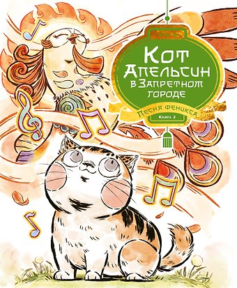 И Чан Кот Апельсин в Запретном городе. Книга 2. Песня феникса