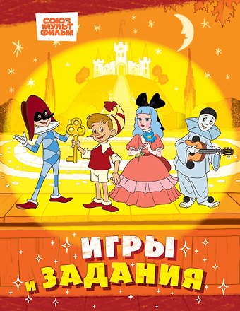 Буратино. Игры и задания