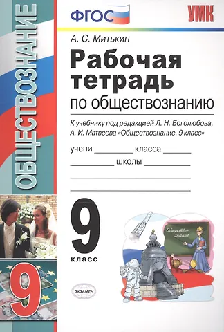 Рабочая тетрадь по обществознанию 9 кл. (к уч. под ред. Боголюбова) (8 изд) (мУМК) Митькин (ФГОС)