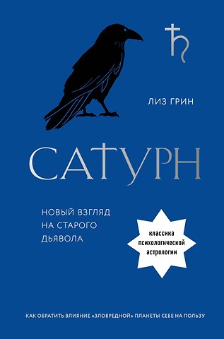 Лиз Грин Сатурн. Новый взгляд на старого дьявола