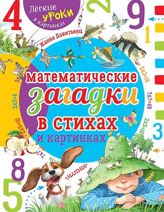 Жанна Юрьевна Давитьянц Математические загадки в стихах и картинках