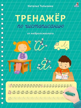 Наталья Константиновна Талызина Тренажер по чистописанию от нейропсихолога