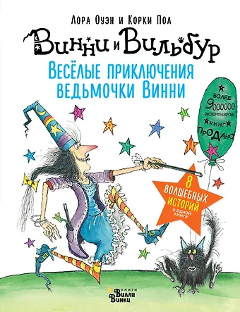 Пол Корки Весёлые приключения ведьмочки Винни. Восемь волшебных историй в одной книге