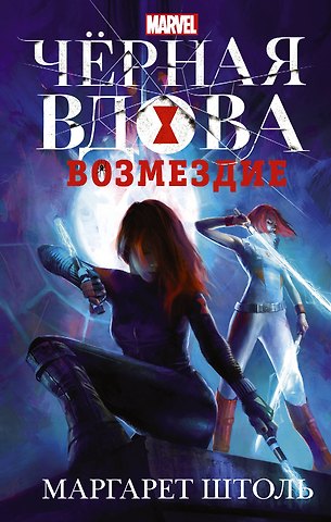 Маргарет Штоль Черная Вдова: Возмездие : фантастический роман