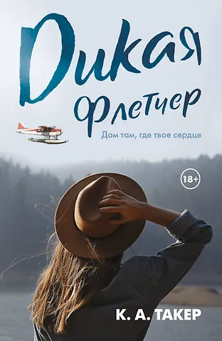 К. А. Такер Дикая Флетчер