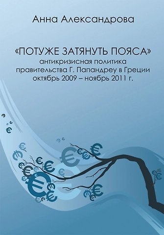 Анна Константиновна Александрова Потуже затянуть пояса. Антикризисная политика правительства Г. Папандреу в Греции. Октябрь 2009-ноябрь 2011 г.