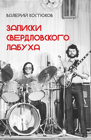 Валерий Костюков Записки свердловского лабуха