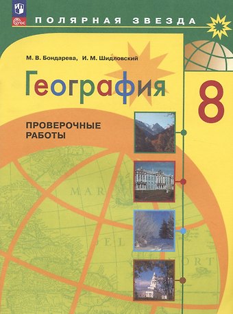 Мария Владимировна Бондарева, Игорь Михайлович Шидловский География. 8 класс. Проверочные работы. Учебное пособие