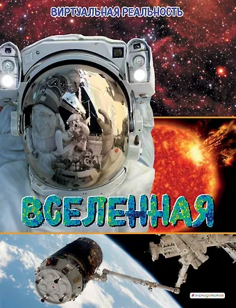Маркус Джонсон Вселенная. Виртуальная реальность