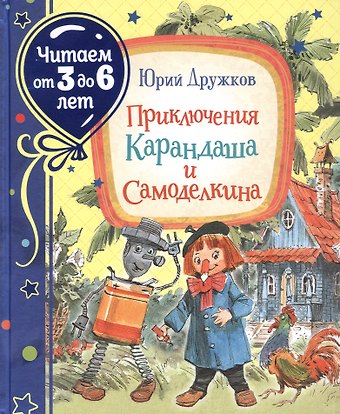 Юрий Михайлович Дружков Приключения Карандаша и Самоделкина
