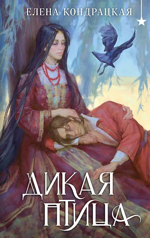 Елена Анатольевна Кондрацкая Дикая птица