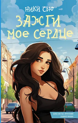 Ники Сью Зажги мое сердце