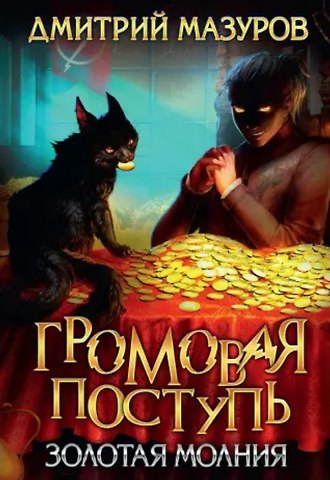 Дмитрий Геннадьевич Мазуров Громовая поступь 3. Золотая молния