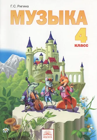 Галина Сергеевна Ригина Музыка. 4 класс. Учебник
