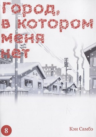 Кэй Самбэ Город, в котором меня нет. Том 8 (The Town Where Only I am Missing / Erased). Манга