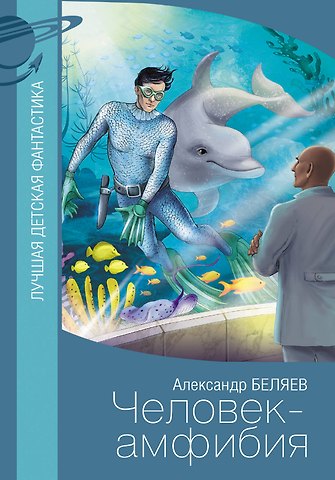 Александр Романович Беляев Человек-амфибия