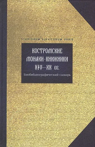 Ольга Горохова Костромские монахи-книжники 14-20 вв. Библиограф. словарь (Studiorum slavicorum orbis) Горохова