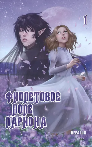 Фиолетовое поле Лариона. Том 1. Руманга