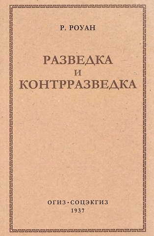 Роуан Ричард Разведка и контрразведка