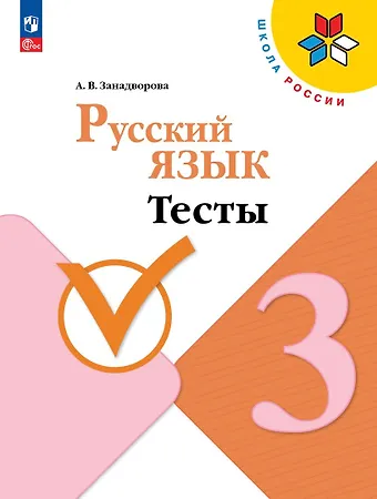 Анна Владимировна Занадворова Русский язык. 3 класс. Тесты. Учебное пособие. 5-е издание, переработанное