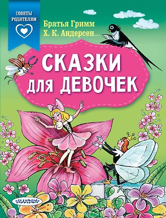 Ганс Христиан Андерсен, Вильгельм Гримм, Якоб Гримм Сказки для девочек