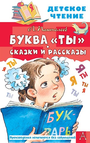Леонид Пантелеев Буква ты. Сказки и рассказы
