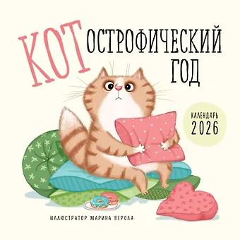 Календарь 2026г 300*300 КОТострофический год настенный, на скрепке