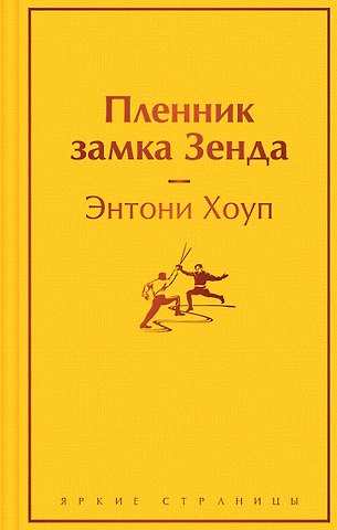 Энтони Хоуп Пленник замка Зенда