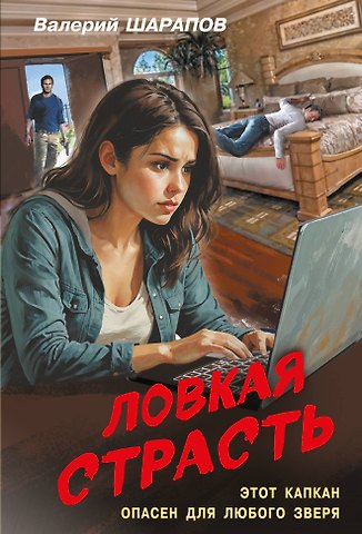 Валерий Георгиевич Шарапов Ловкая страсть