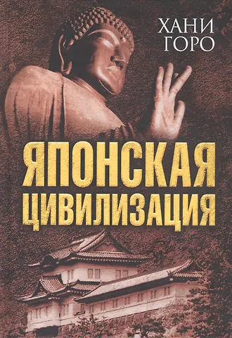 Хани Горо Японская цивилизация