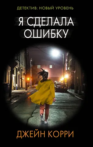 Джейн Корри Я сделала ошибку