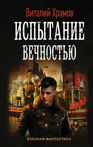 Виталий Иванович Храмов Испытание вечностью
