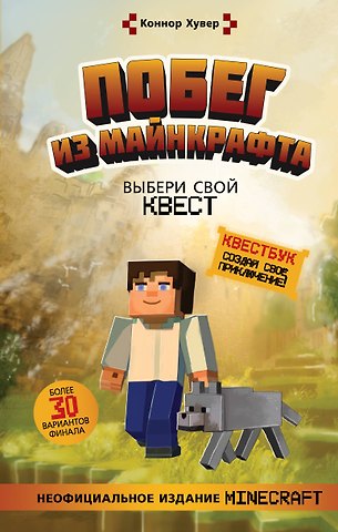 Коннор Хувер Побег из Майнкрафта: Выбери свой квест