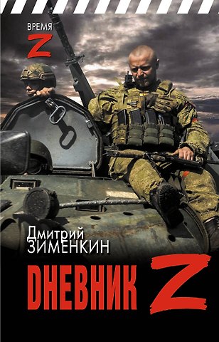 Дмитрий Сергеевич Зименкин Dневник Z