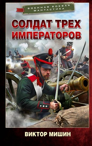 Виктор Сергеевич Мишин Солдат трех императоров