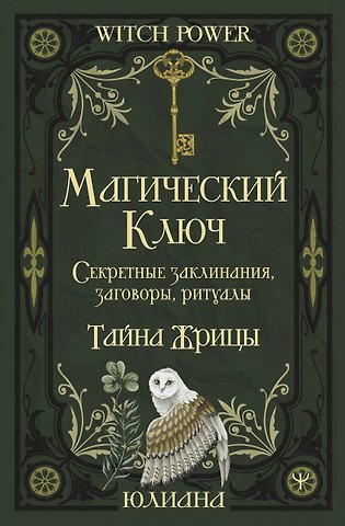 Юлиана Магический ключ. Секретные заклинания, заговоры, ритуалы. Тайна жрицы