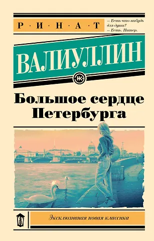 Ринат Рифович Валиуллин Большое сердце Петербурга