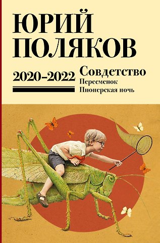 Юрий Михайлович Поляков Собрание сочинений. Том 10. 2020-2022