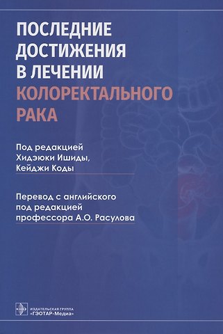 Последние достижения в лечении колоректального рака