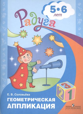 Елена Викторовна Соловьева Геометрическая аппликация. Пособие для детей 5-6 лет